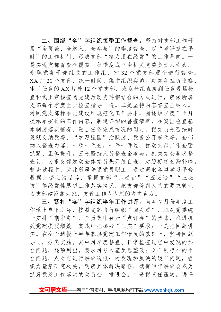 关于机关党建考核工作情况汇报.docx,第2页预览