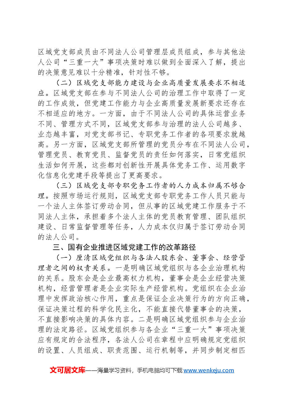 关于以党建引领新时代国有企业高质量发展的调研报告.docx，第4页预览