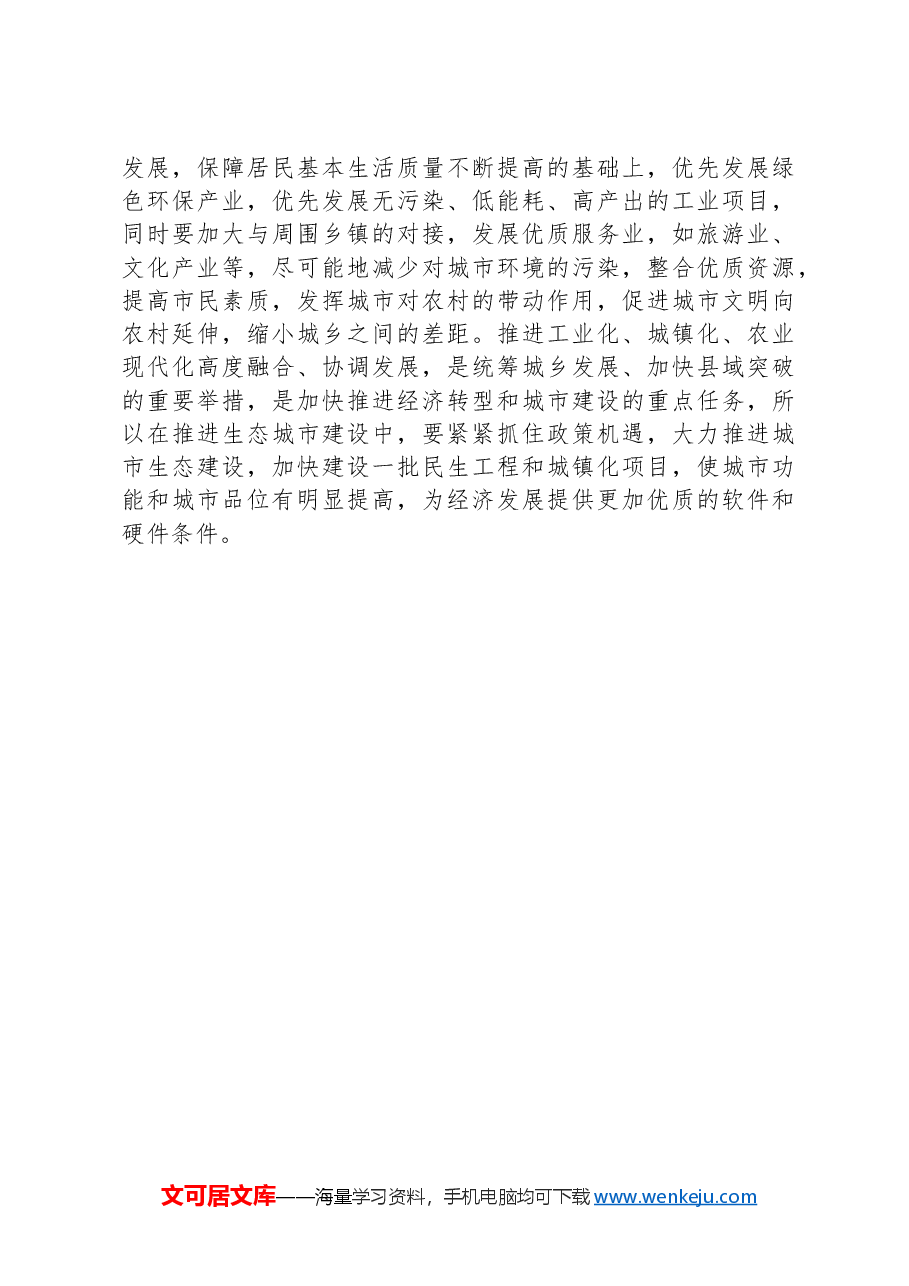 关于生态城市建设情况的调研报告.docx,第4页预览