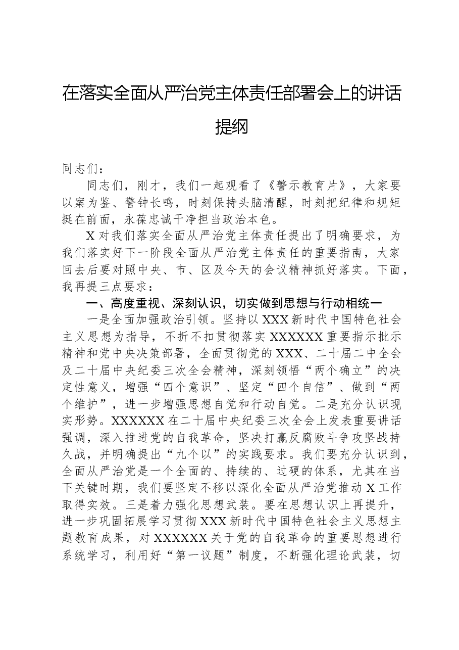 在落实全面从严治党主体责任部署会上的讲话提纲.docx,第1页预览