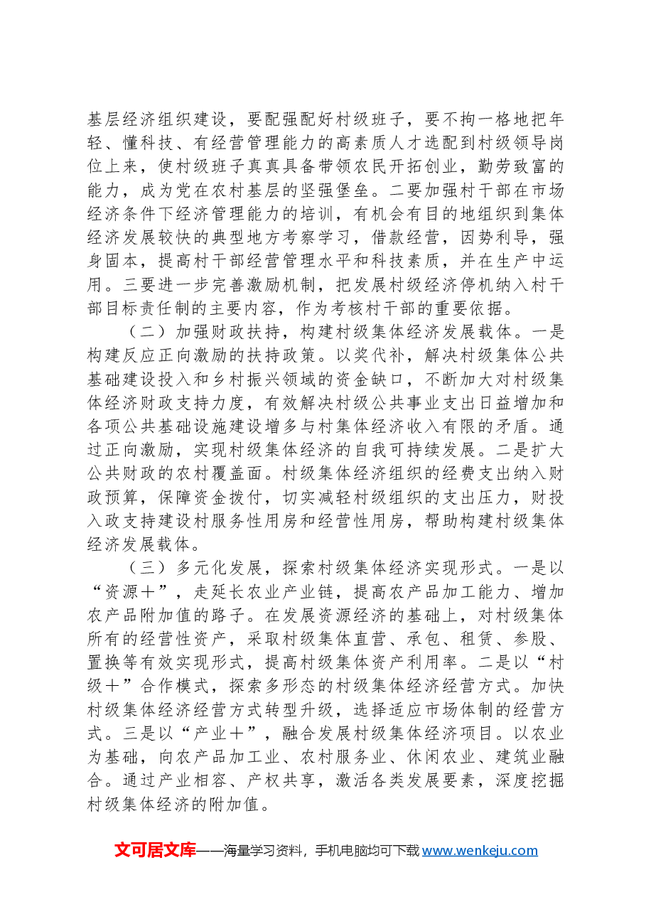 关于集体经济发展的调研报告:党建引领财政助力共促村集体经济发展.docx,第4页预览