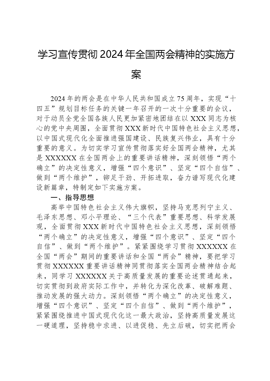学习宣传贯彻2024年全国两会精神的实施方案.docx，第1页预览