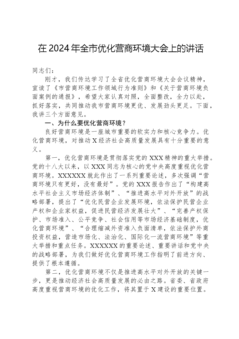 在2024年全市优化营商环境大会上的讲话.docx,第1页预览