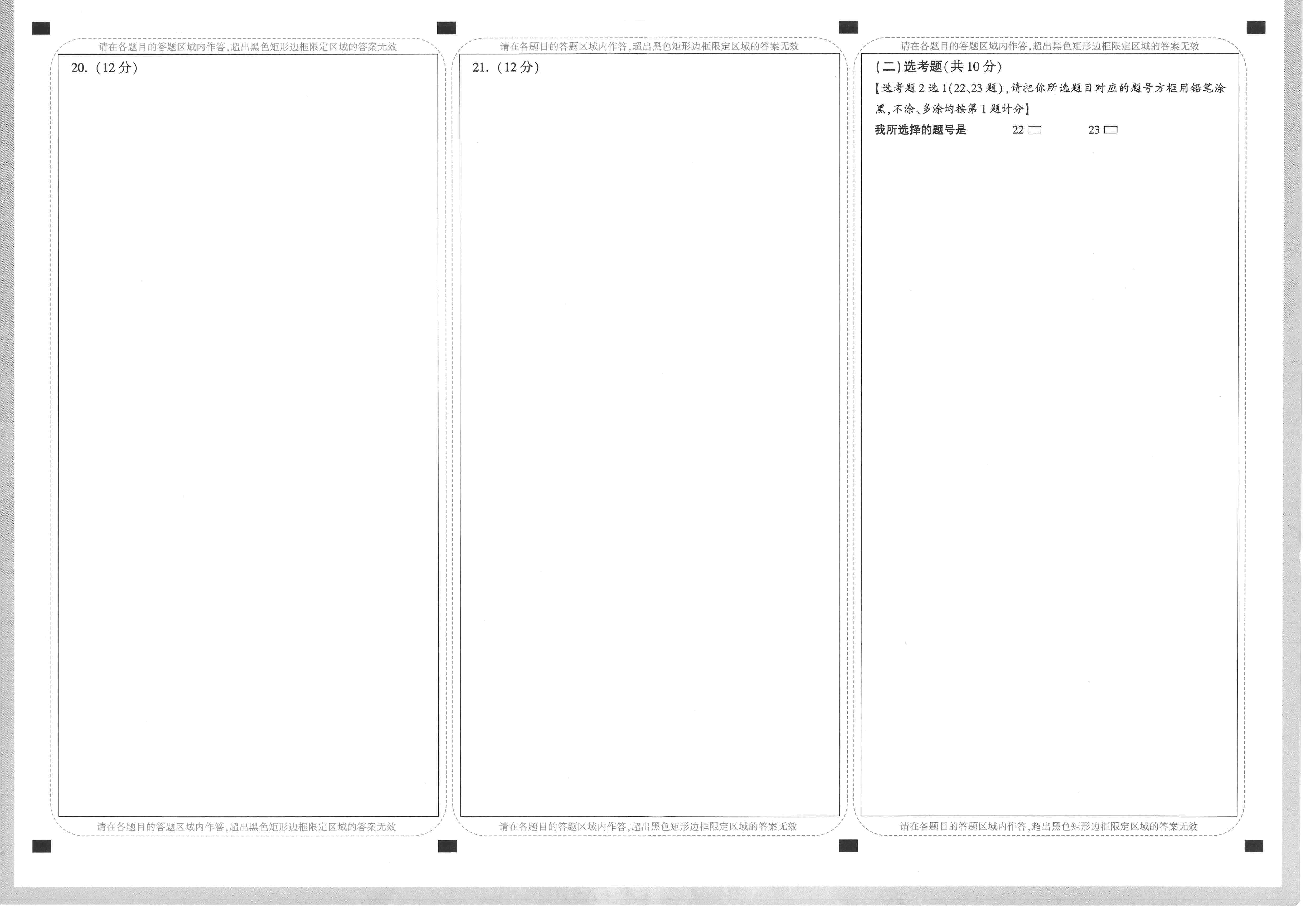 【23押题卷丨黑白卷丨老教材】理数答题卡.pdf,第4页预览