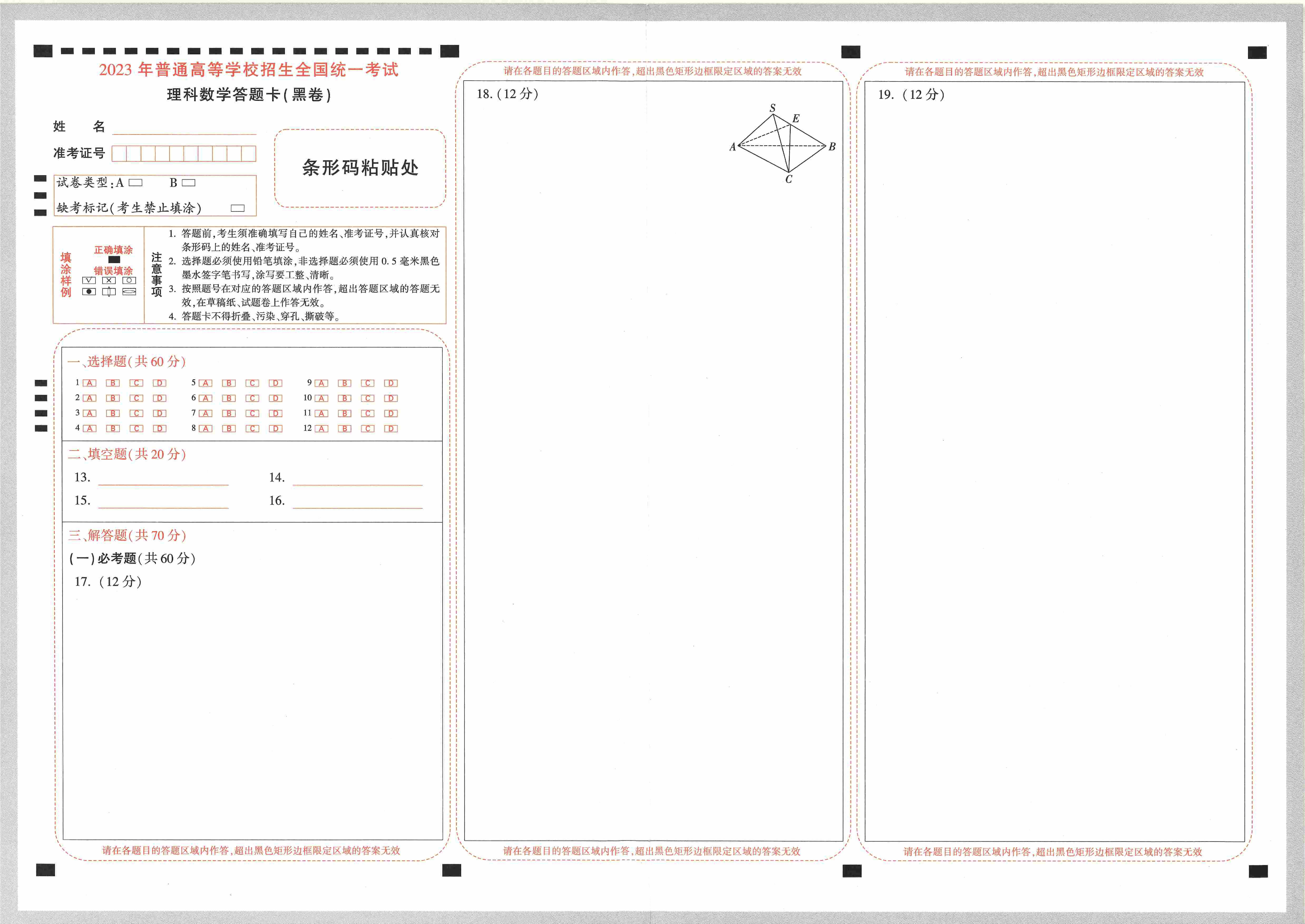 【23押题卷丨黑白卷丨老教材】理数答题卡.pdf,第1页预览