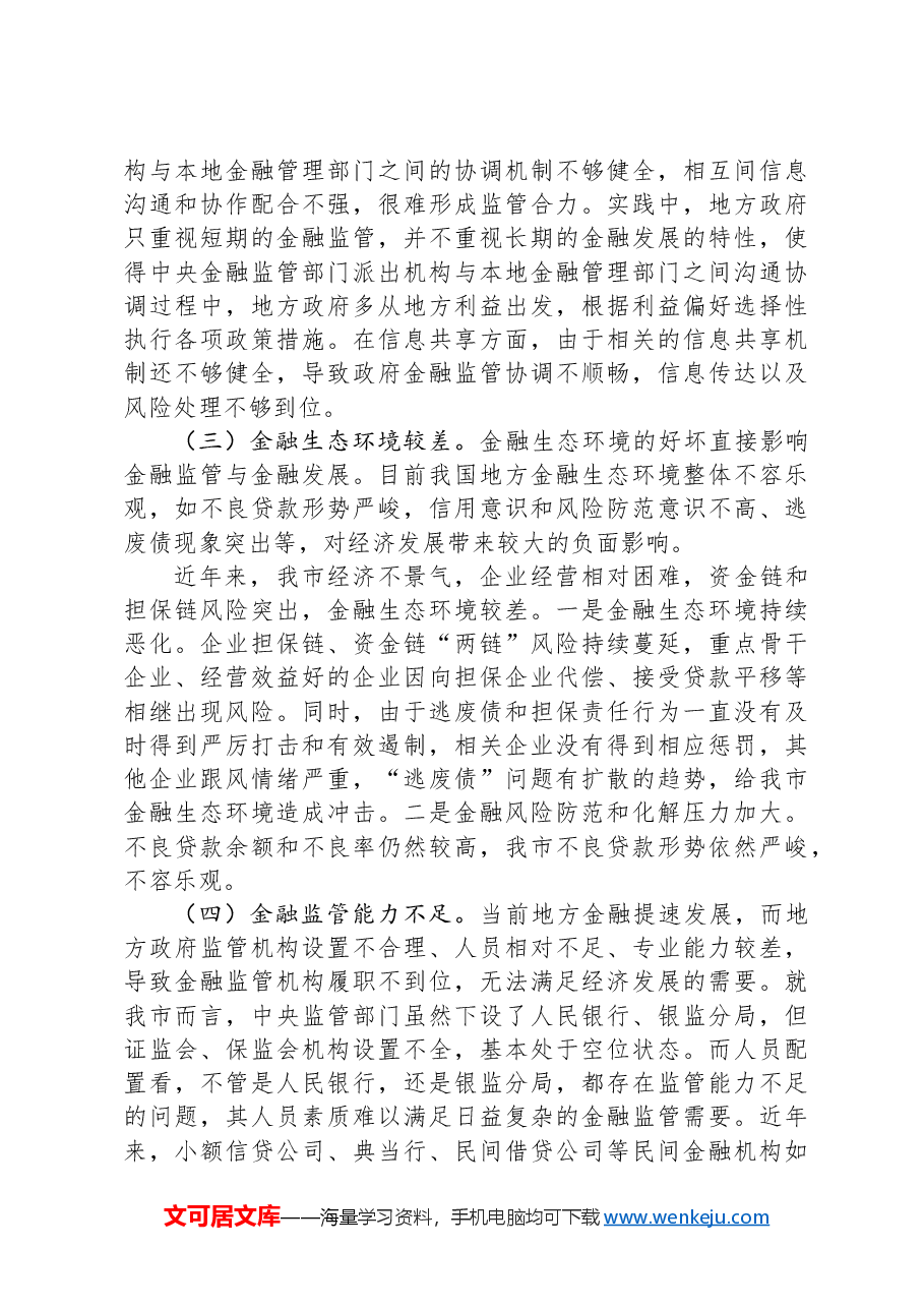 调研报告:关于防范和化解金融风险问题的思考.docx,第3页预览