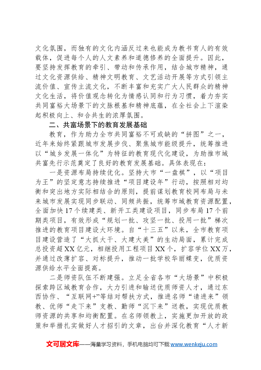 关于共富背景下教育高质量发展的建议.docx,第3页预览