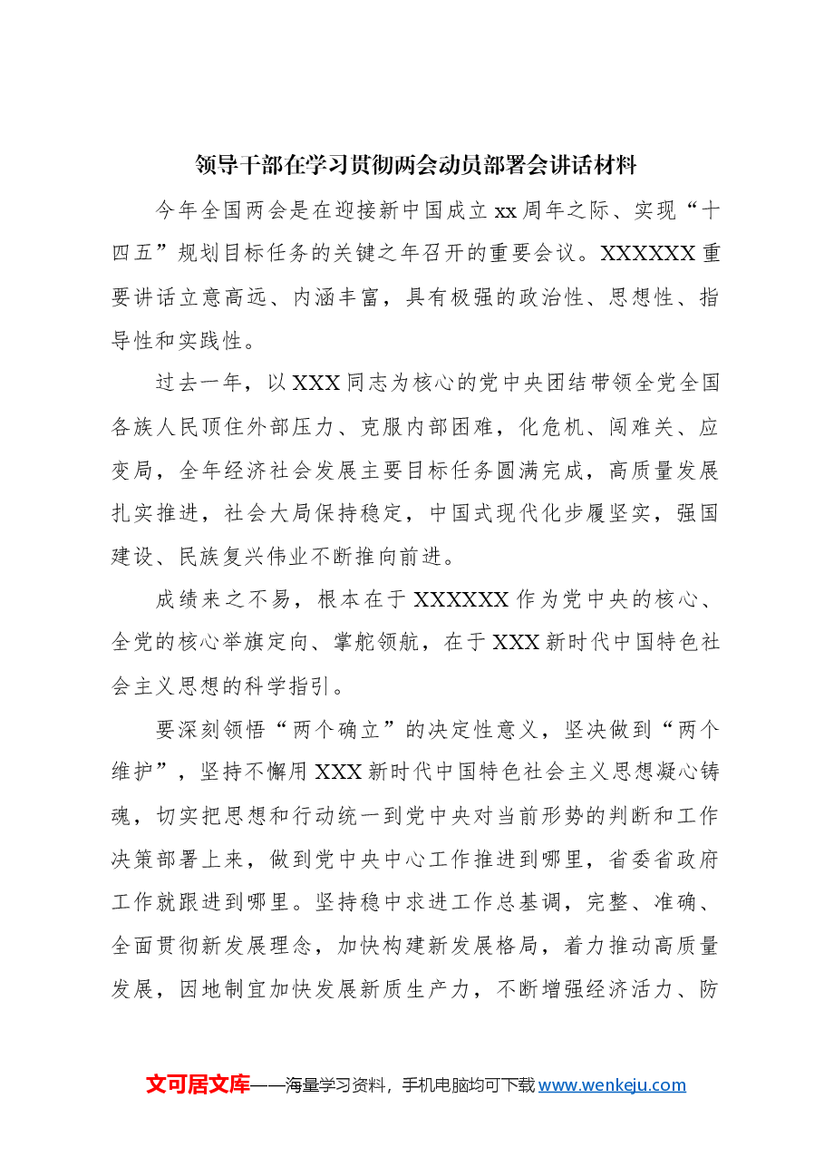 (7篇)领导干部在学习贯彻两会动员部署会讲话材料汇编.docx,第2页预览