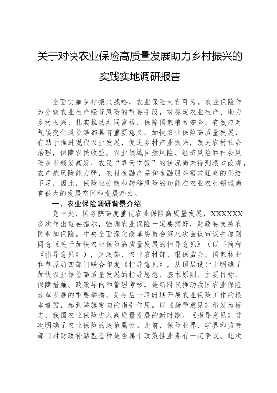 关于对快农业保险高质量发展助力乡村振兴的实践实地调研报告.docx，第1页预览