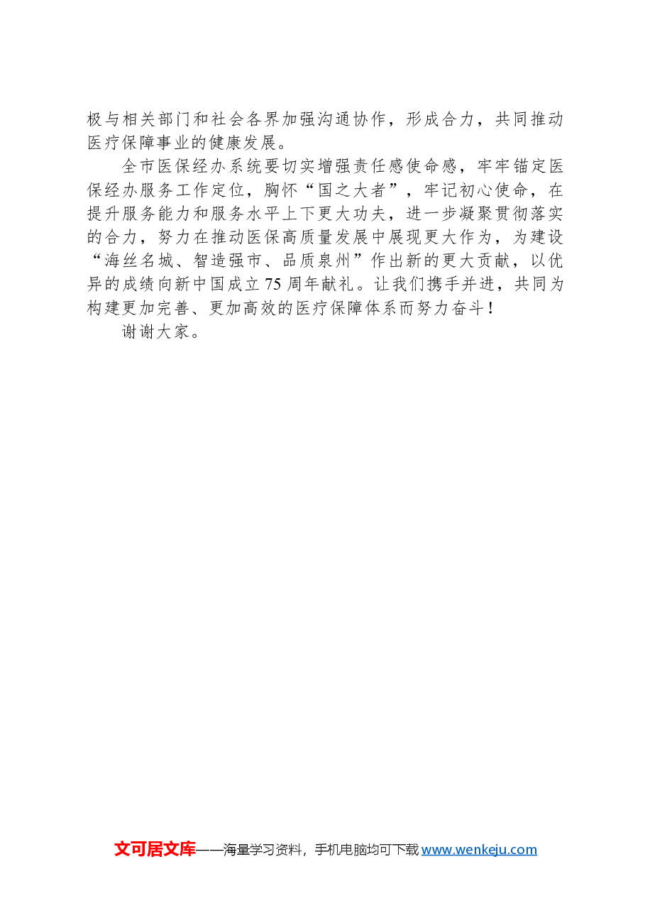 局长在全市加强医疗保障经办能力建设的讲话.docx,第3页预览