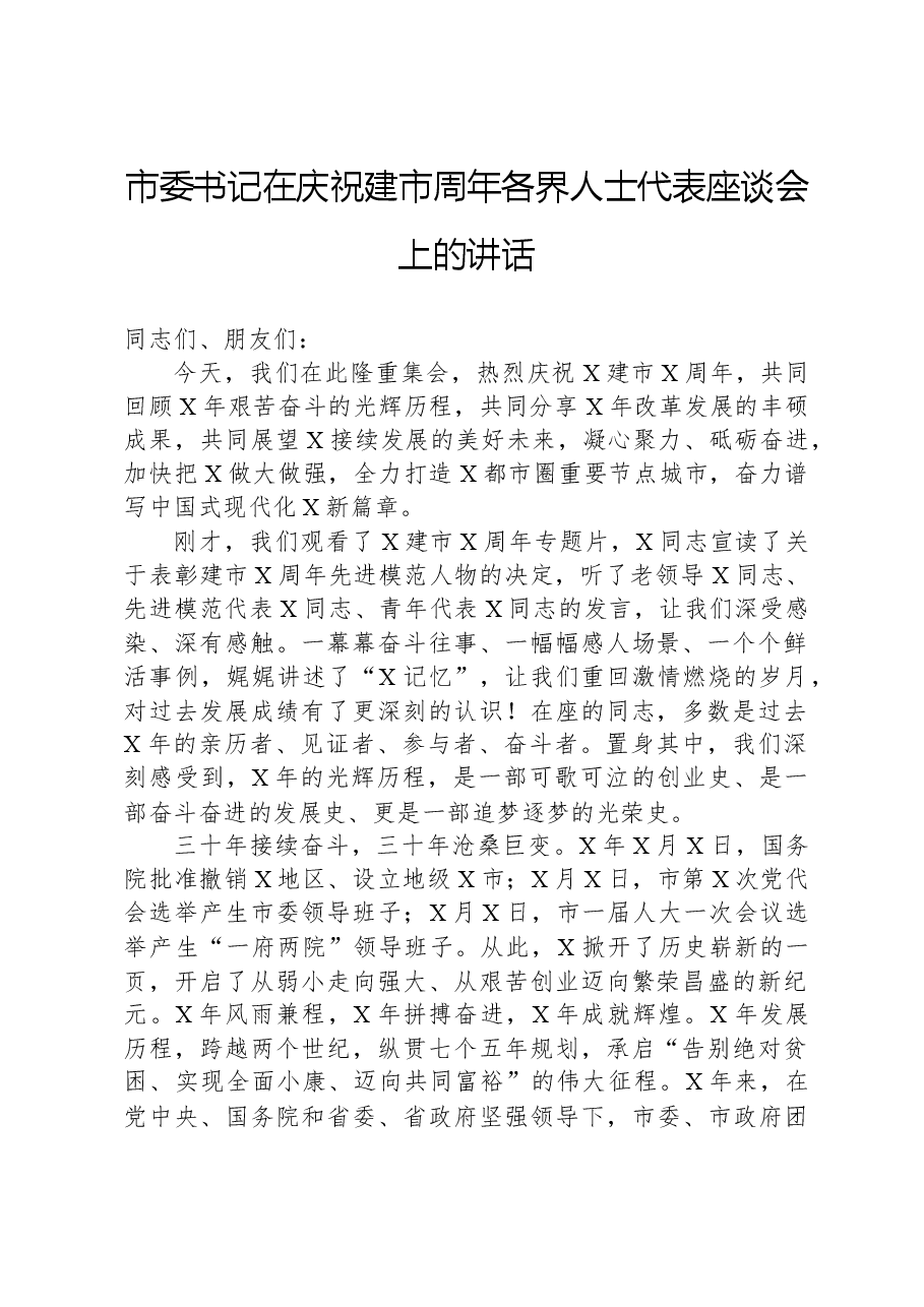 市委书记在庆祝建市周年各界人士代表座谈会上的讲话.docx,第1页预览