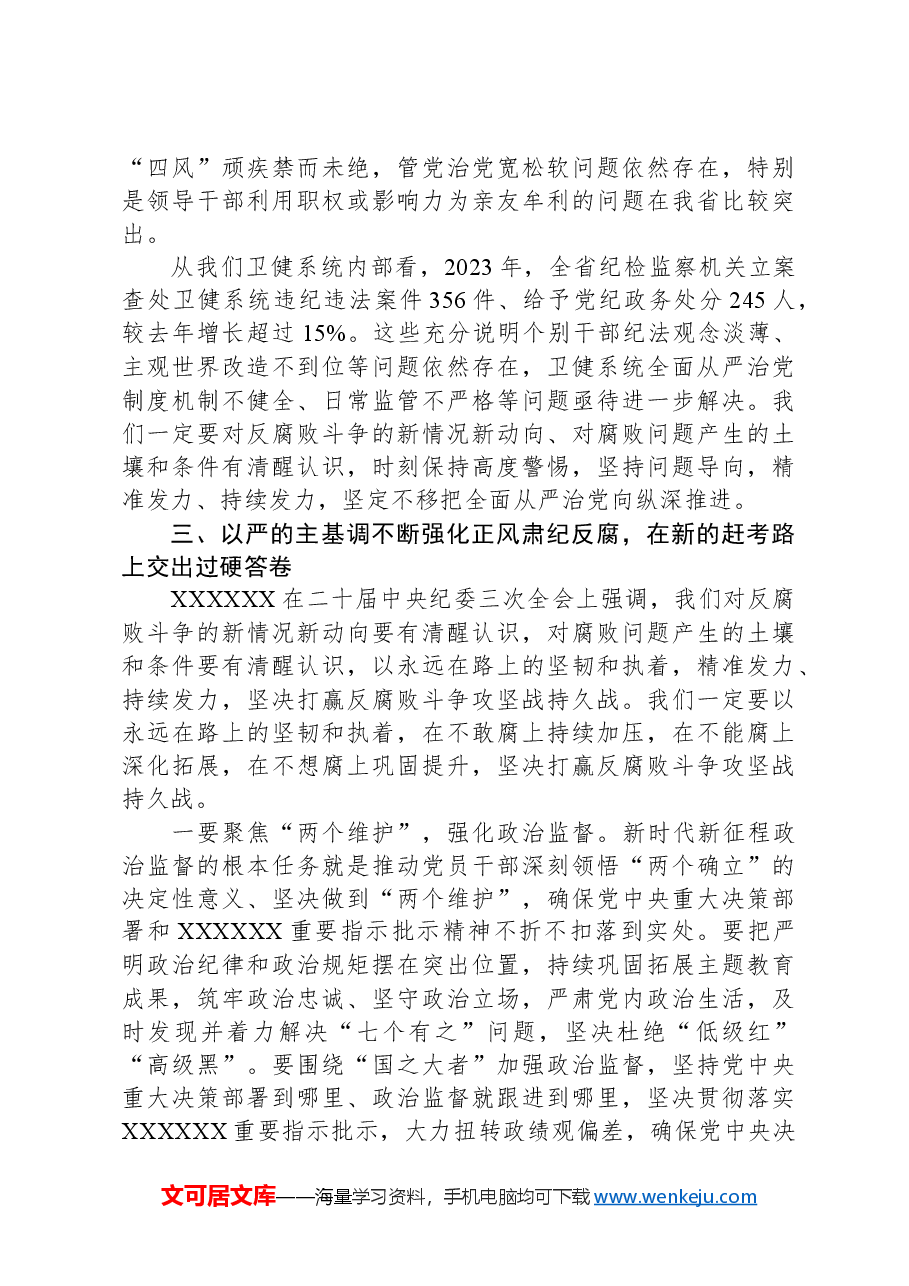 在2024年度党风廉政工作会议上的讲话.docx，第3页预览