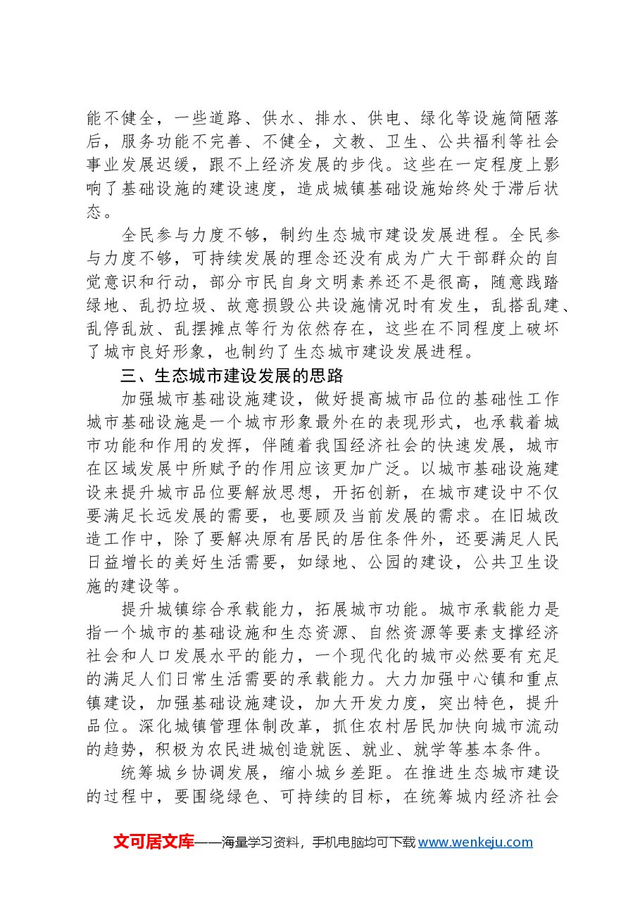 关于生态城市建设情况的调研报告.docx,第3页预览
