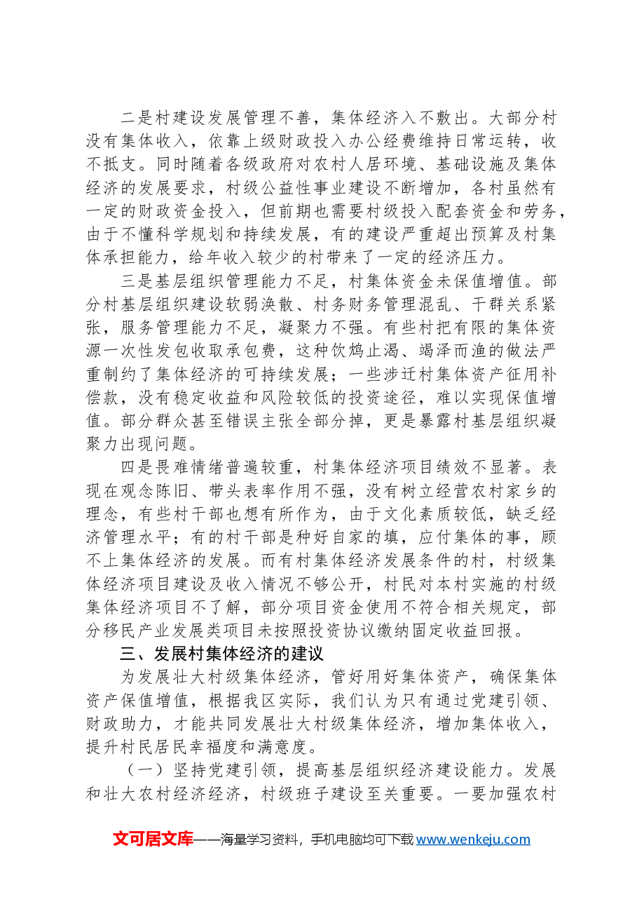 关于集体经济发展的调研报告:党建引领财政助力共促村集体经济发展.docx,第3页预览