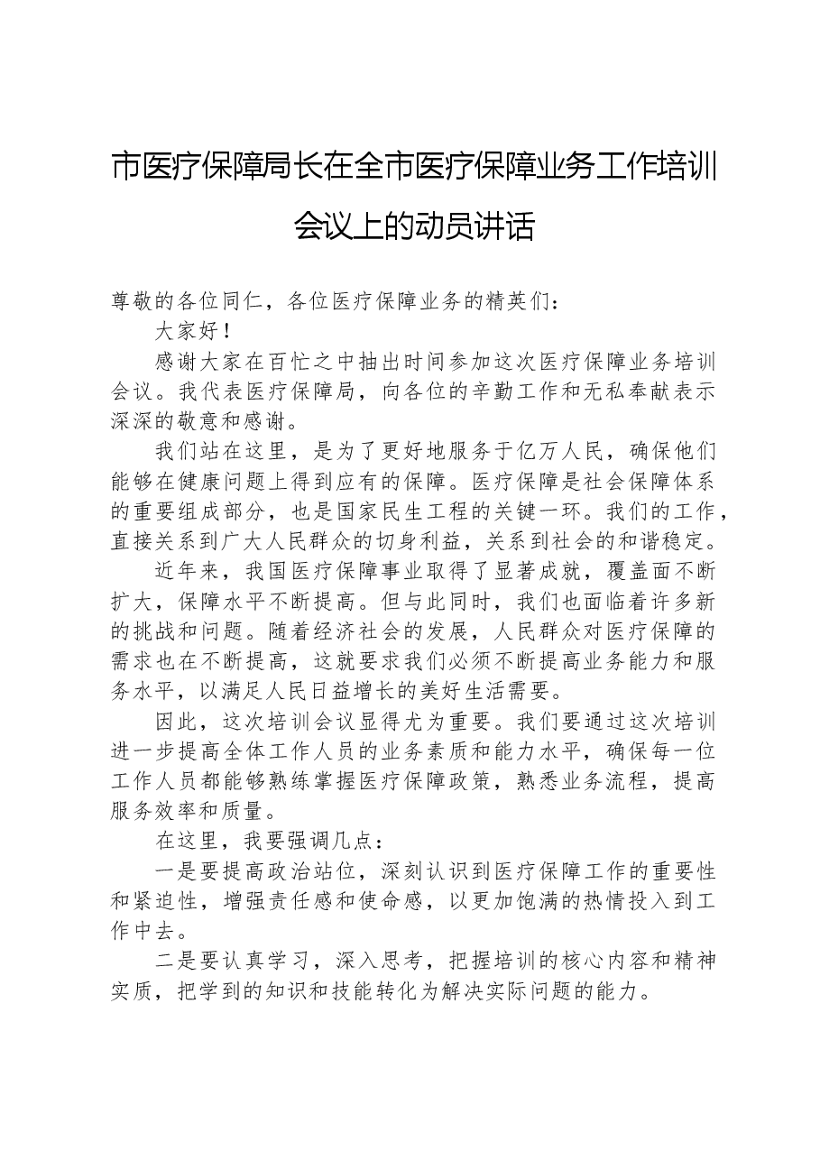 市医疗保障局长在全市医疗保障业务工作培训会议上的动员讲话.docx,第1页预览
