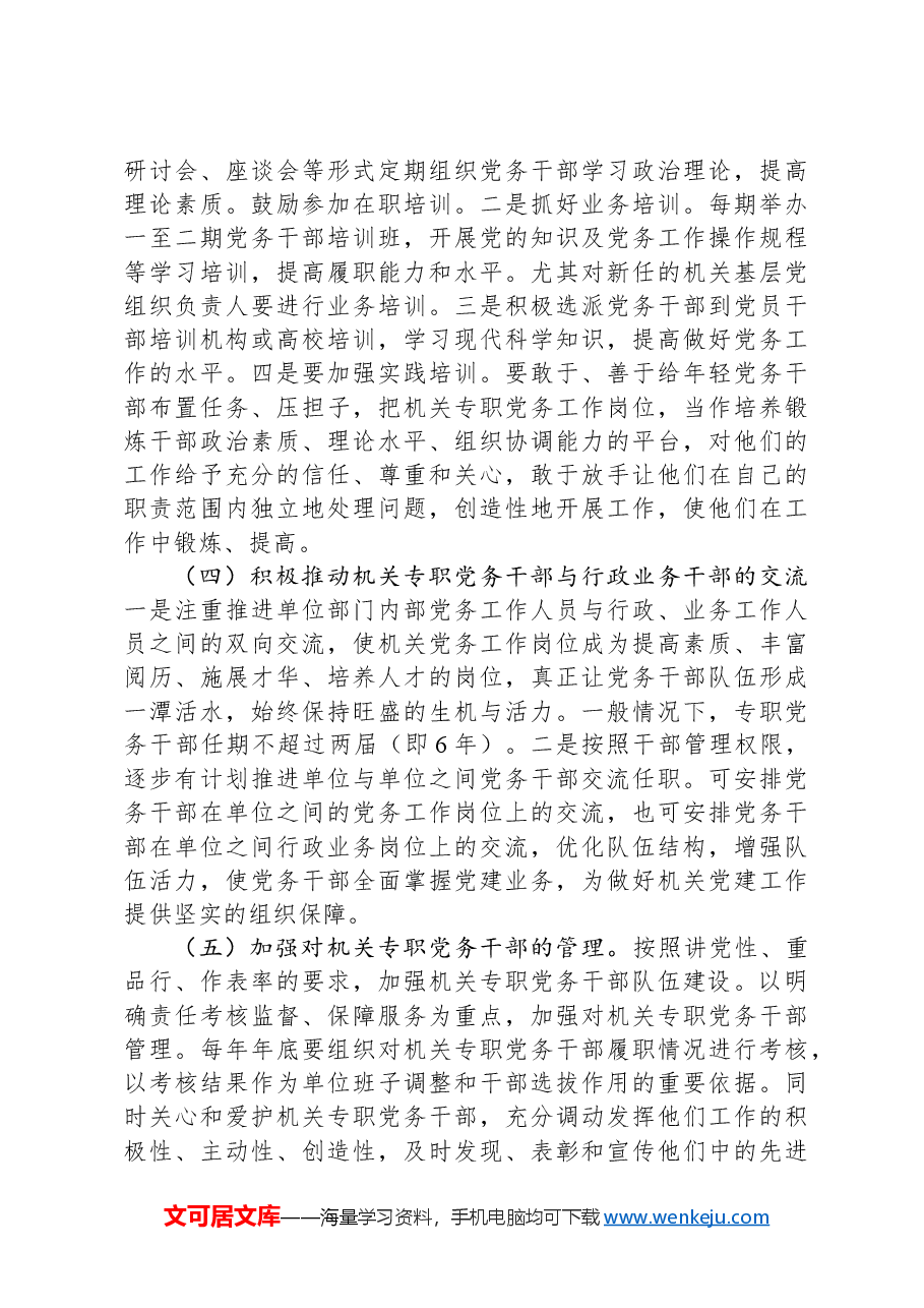 关于县直机关专职党务干部队伍建设的调研报告.docx,第4页预览