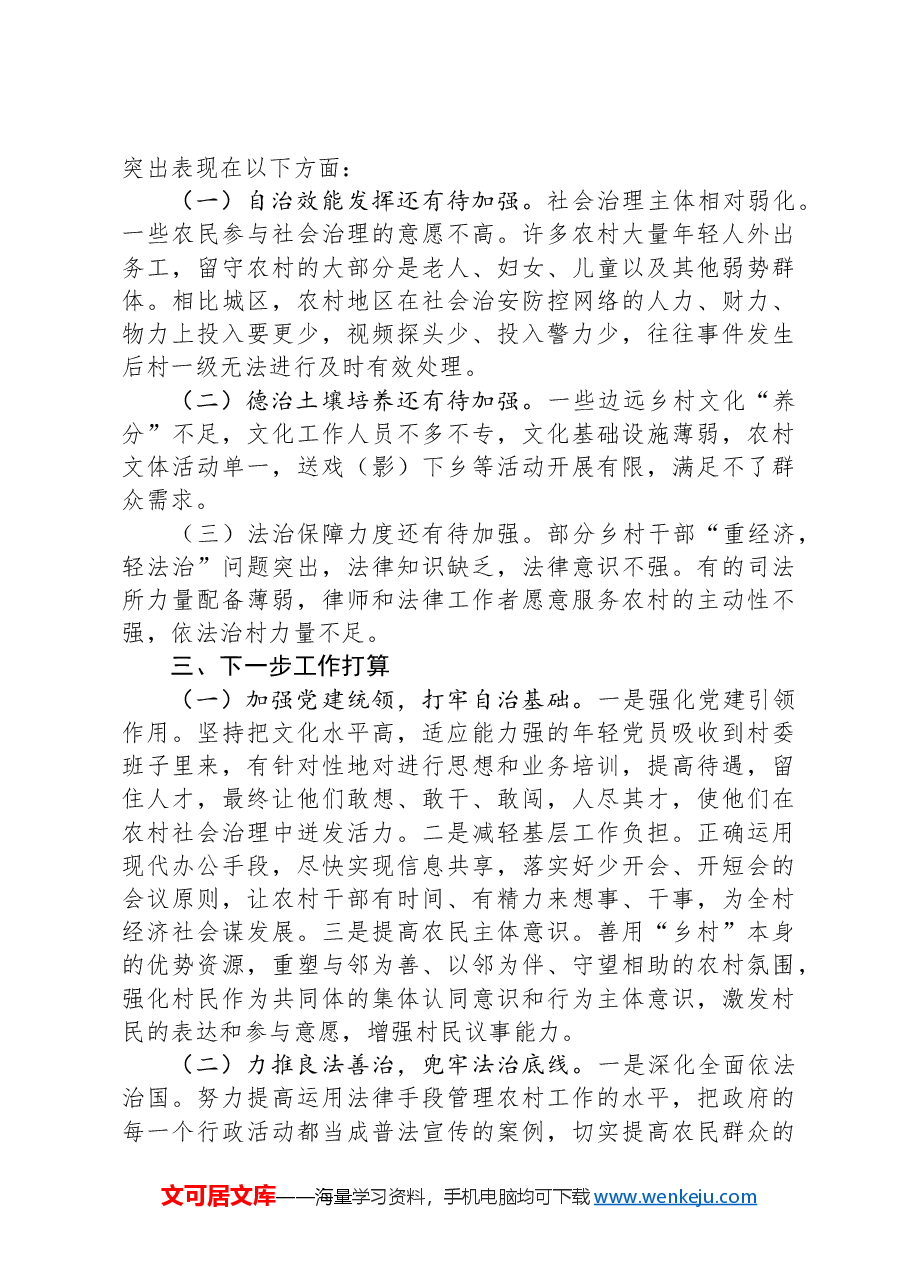 区乡村治理工作情况汇报.docx,第3页预览