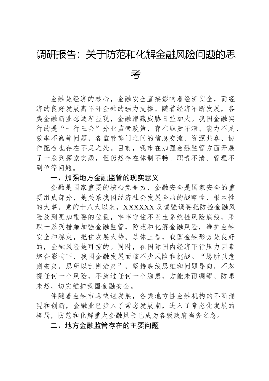 调研报告:关于防范和化解金融风险问题的思考.docx,第1页预览