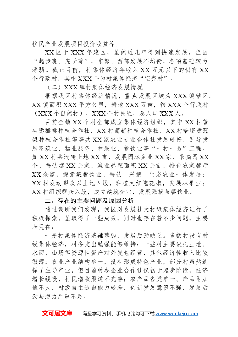 关于集体经济发展的调研报告:党建引领财政助力共促村集体经济发展.docx,第2页预览