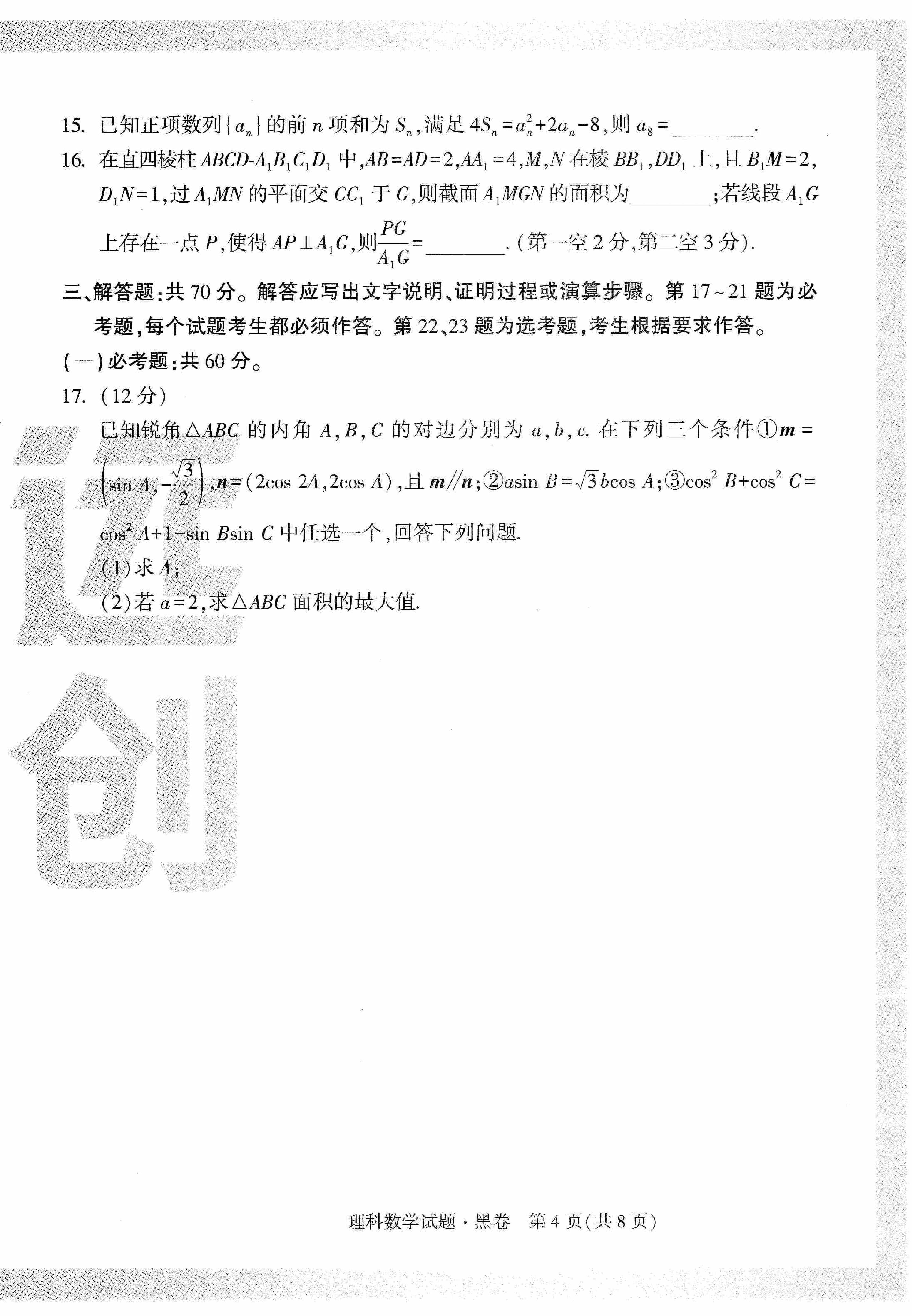 【23押题卷丨黑白卷丨老教材】理数黑卷+白卷.pdf,第4页预览