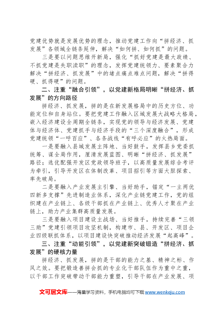 “拼经济、抓发展”工作推进会的讲话提纲.docx,第2页预览