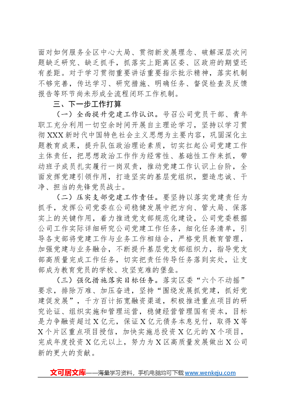 国企2023年党建工作汇报.docx,第4页预览