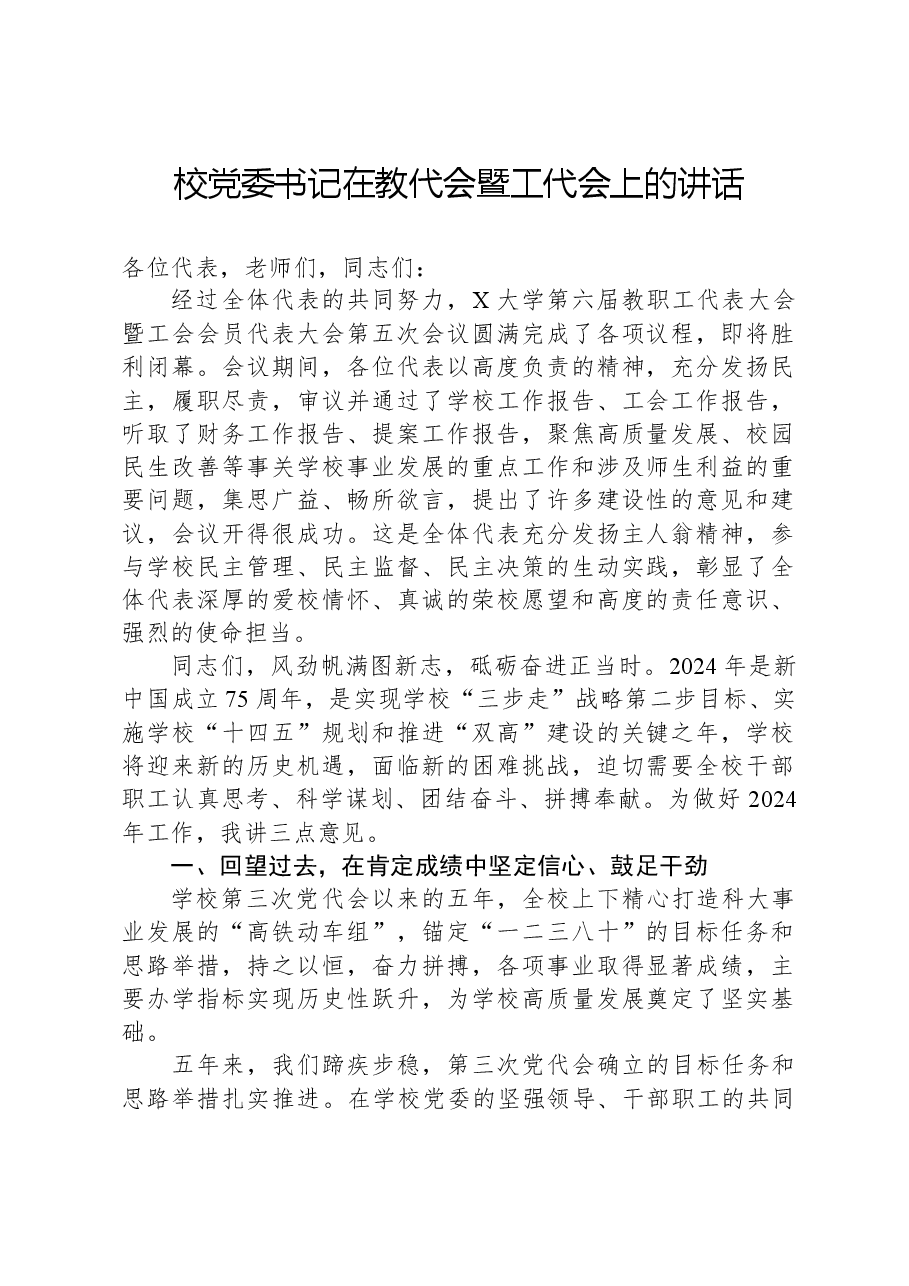 校党委书记在教代会暨工代会上的讲话.docx,第1页预览