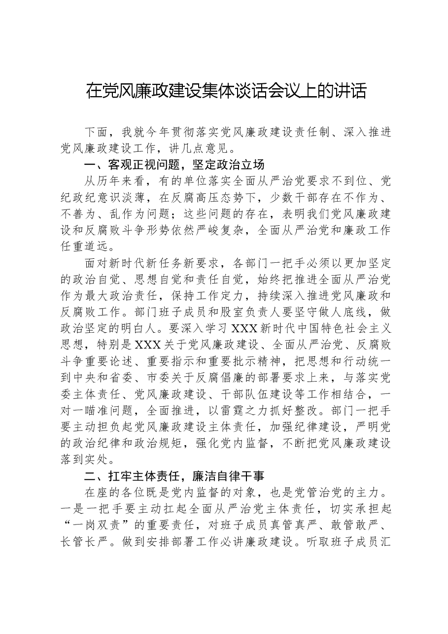 在党风廉政建设集体谈话会议上的讲话.docx，第1页预览
