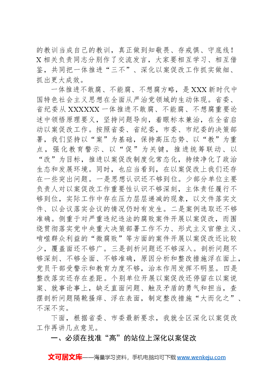 在一体推进不敢腐不能腐不想腐深化以案促改工作会议上的讲话.docx，第2页预览