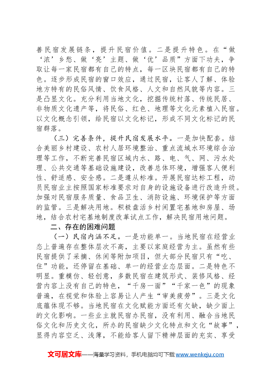 区发展民宿经济工作情况汇报.docx,第2页预览