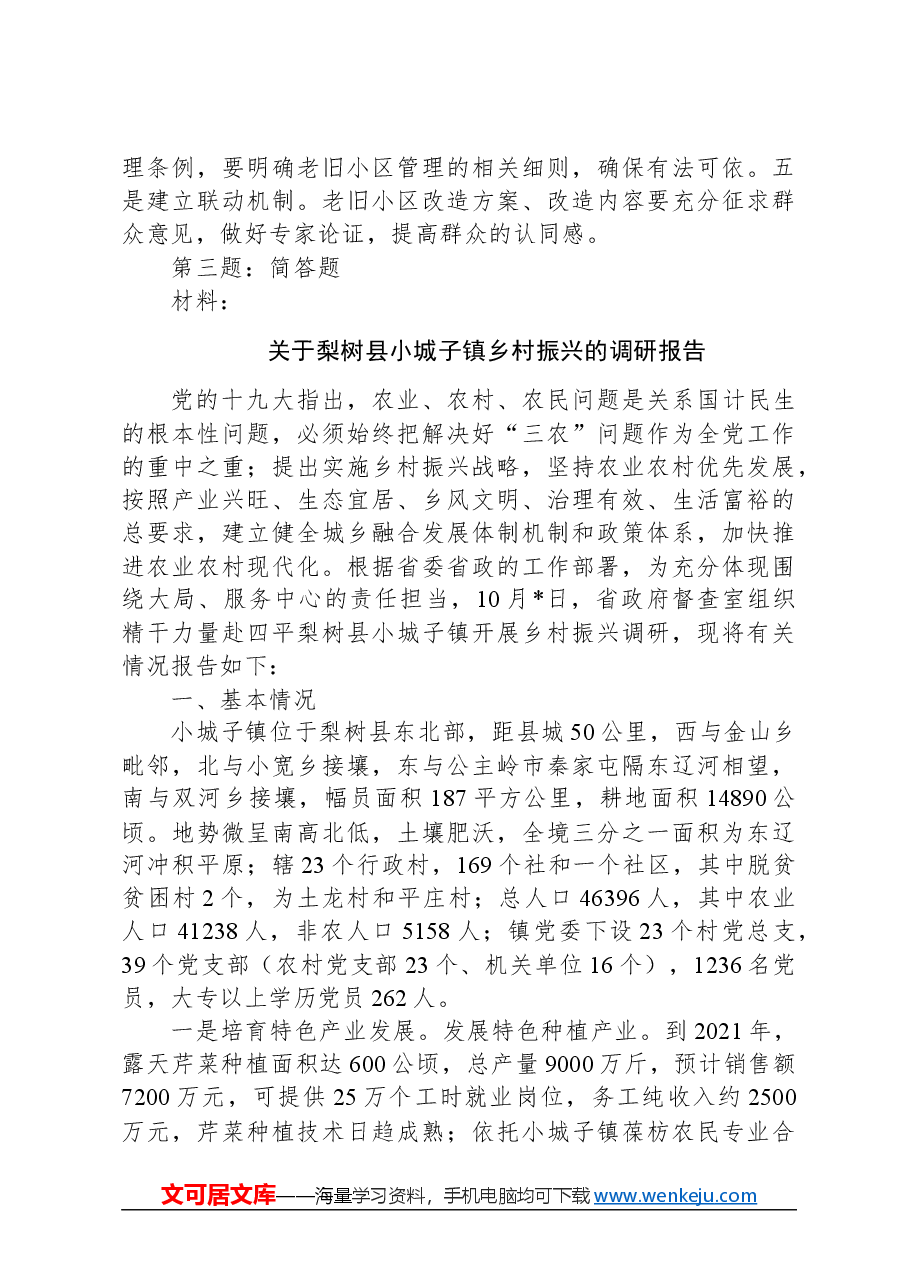 2024年3月17日河北省省直机关公开遴选笔试题解析.docx,第4页预览