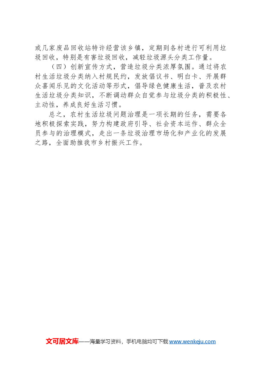 xx市农村地区生活垃圾治理情况的调研报告.docx,第4页预览