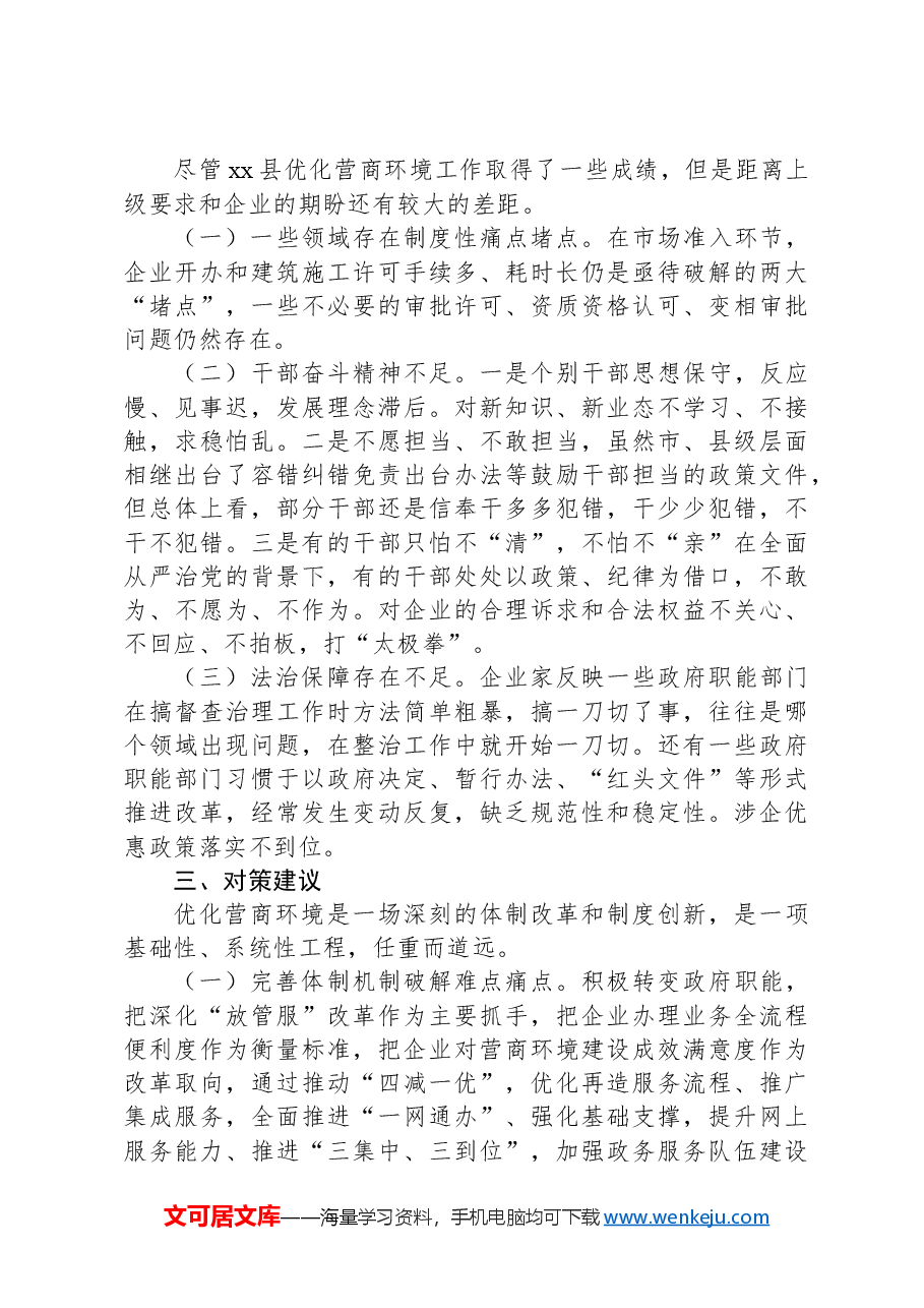XX县优化营商环境现状和思考.docx,第3页预览