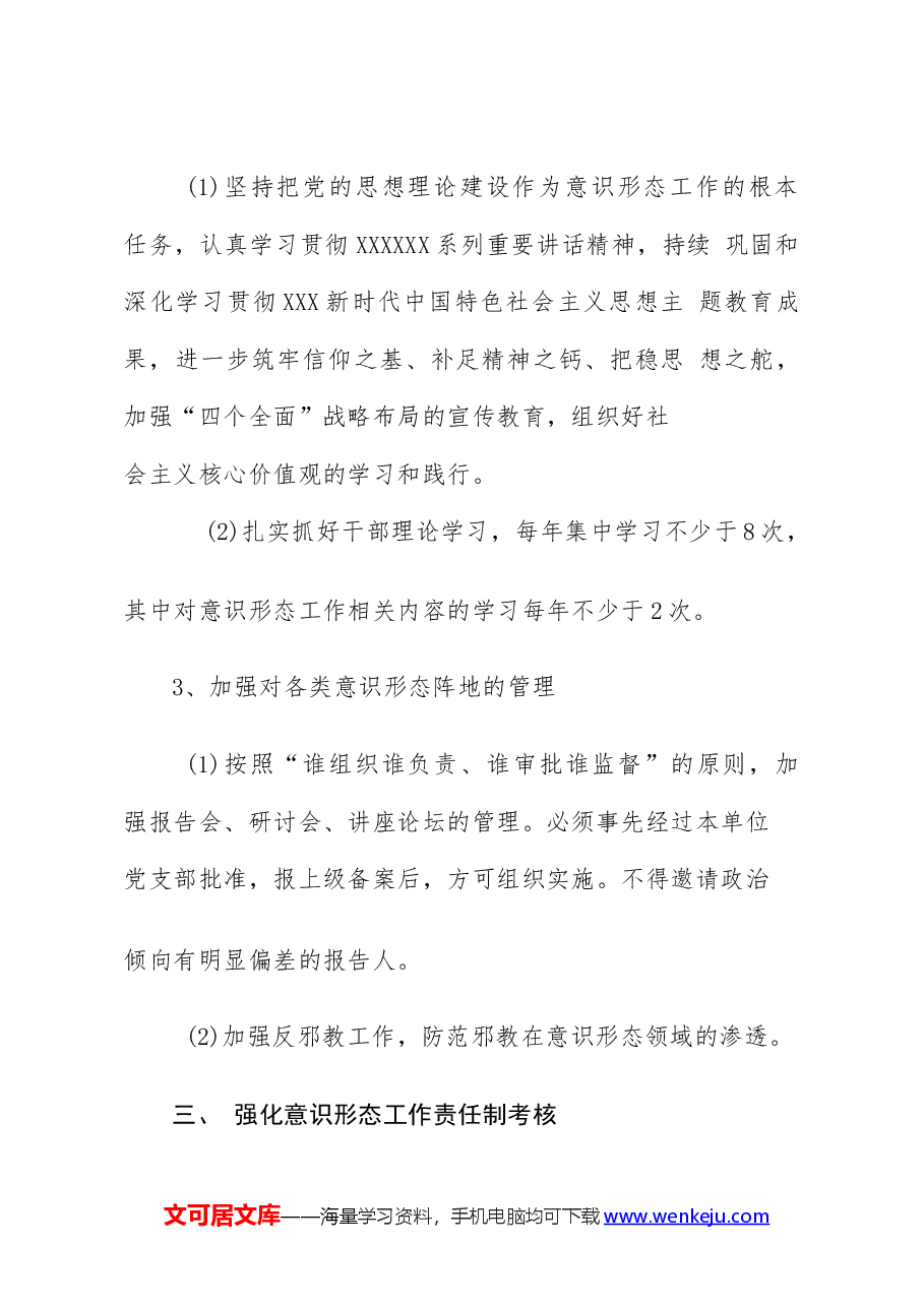 （6篇）2024年意识形态工作要点工作计划.docx，第3页预览
