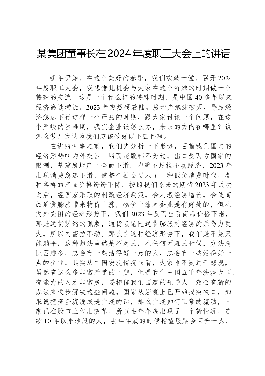 某集团董事长在2024年度职工大会上的讲话.docx,第1页预览