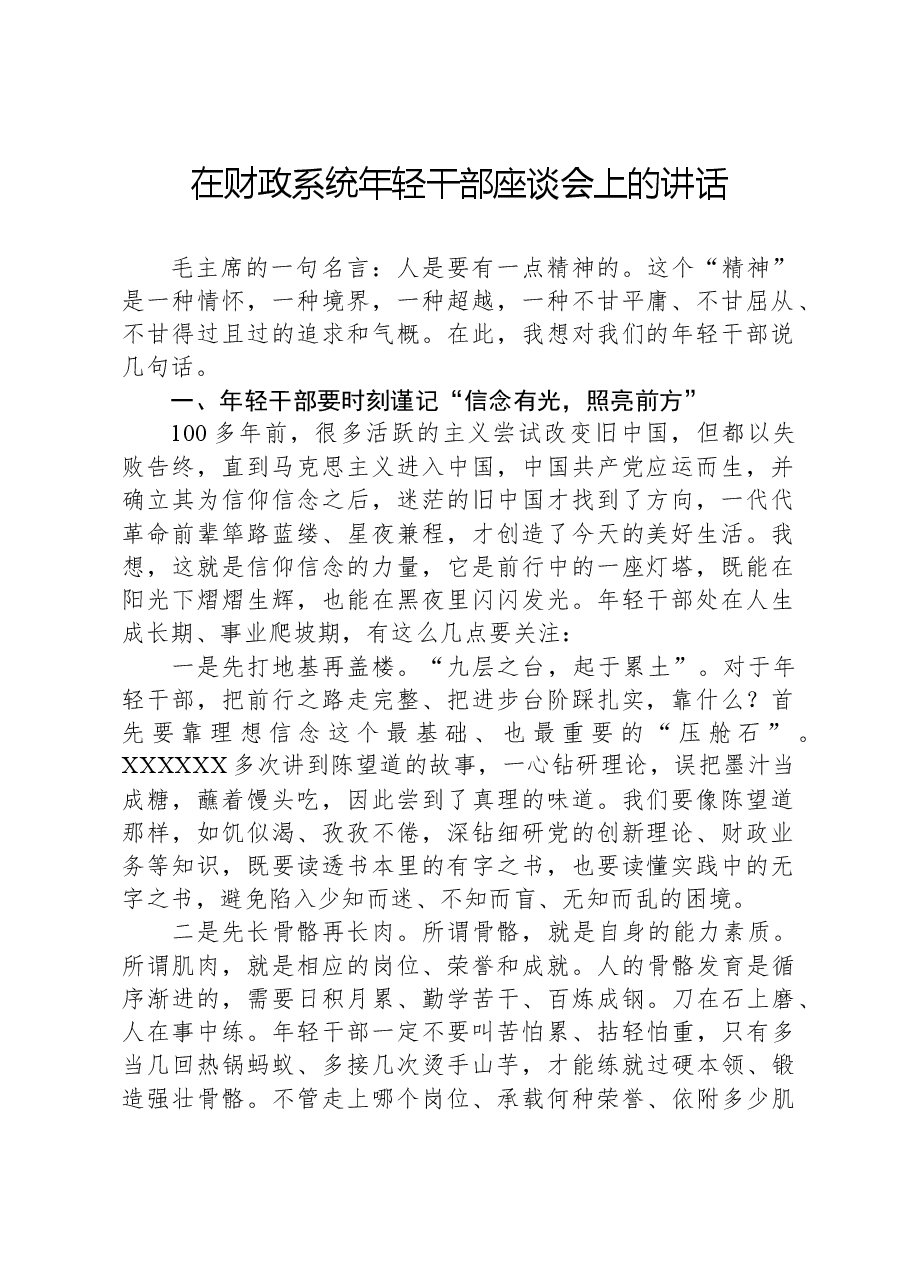 在财政系统年轻干部座谈会上的讲话.docx,第1页预览