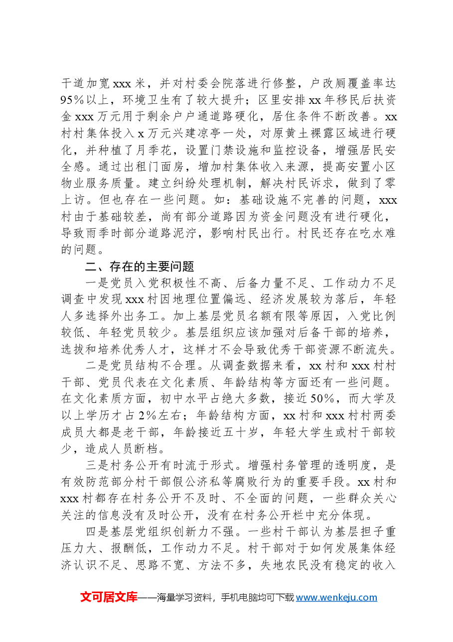 以基层党建为引领推进农村人居环境改善调研报告.docx,第3页预览
