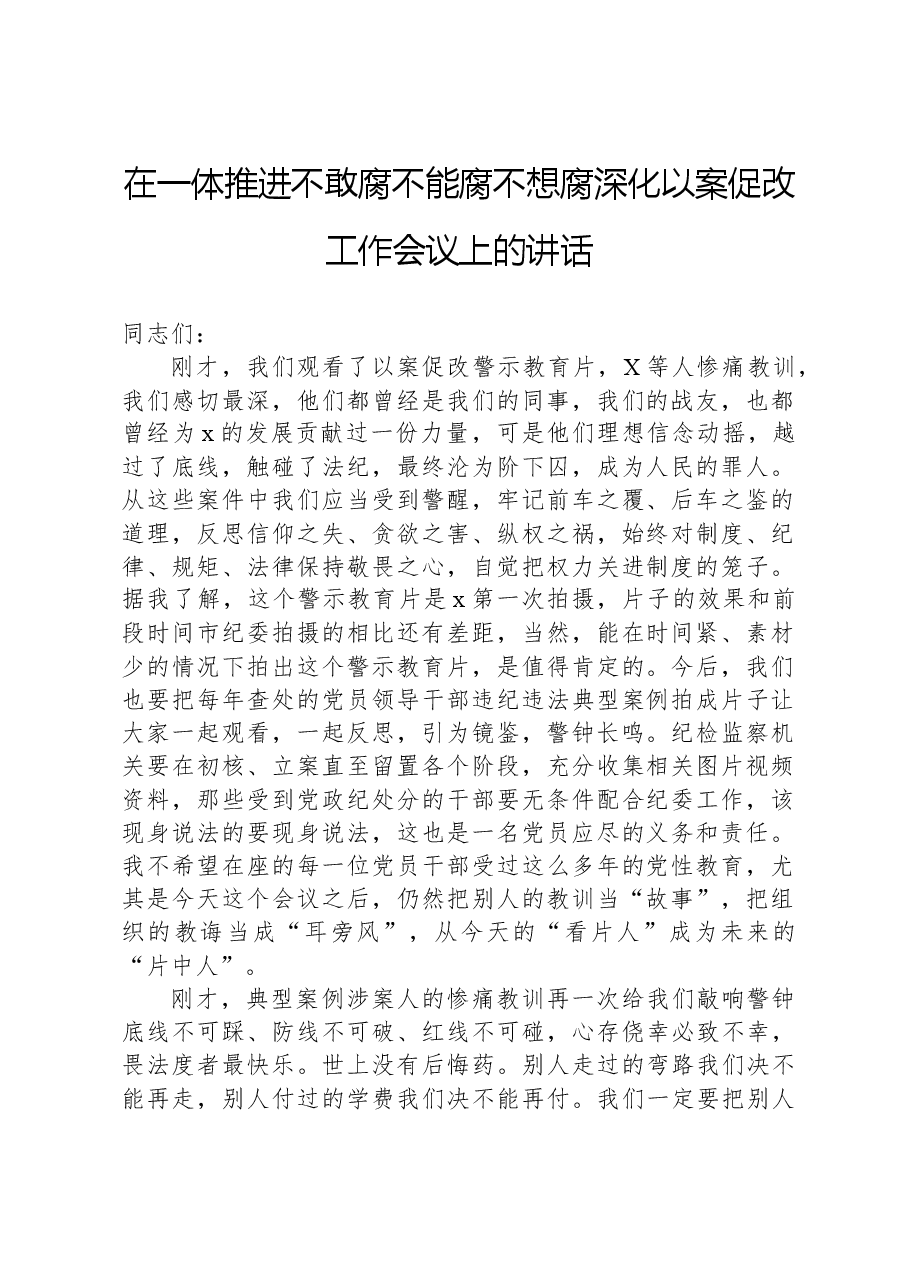 在一体推进不敢腐不能腐不想腐深化以案促改工作会议上的讲话.docx，第1页预览