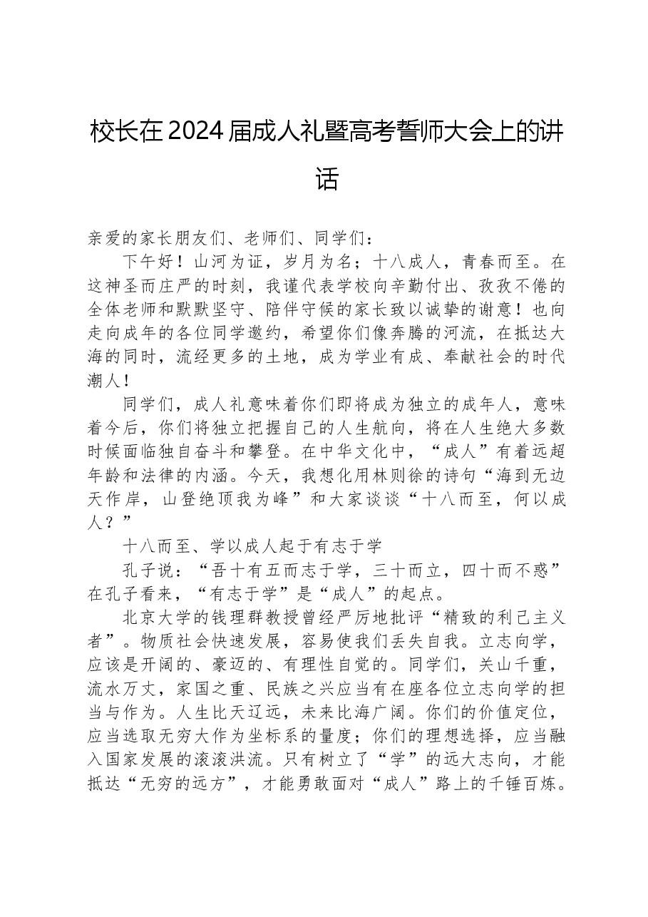 校长在2024届成人礼暨高考誓师大会上的讲话.docx,第1页预览