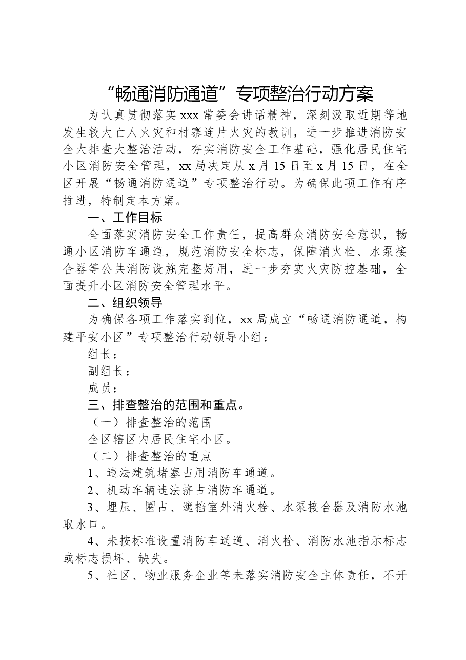 “畅通消防通道”专项整治行动方案.docx,第1页预览