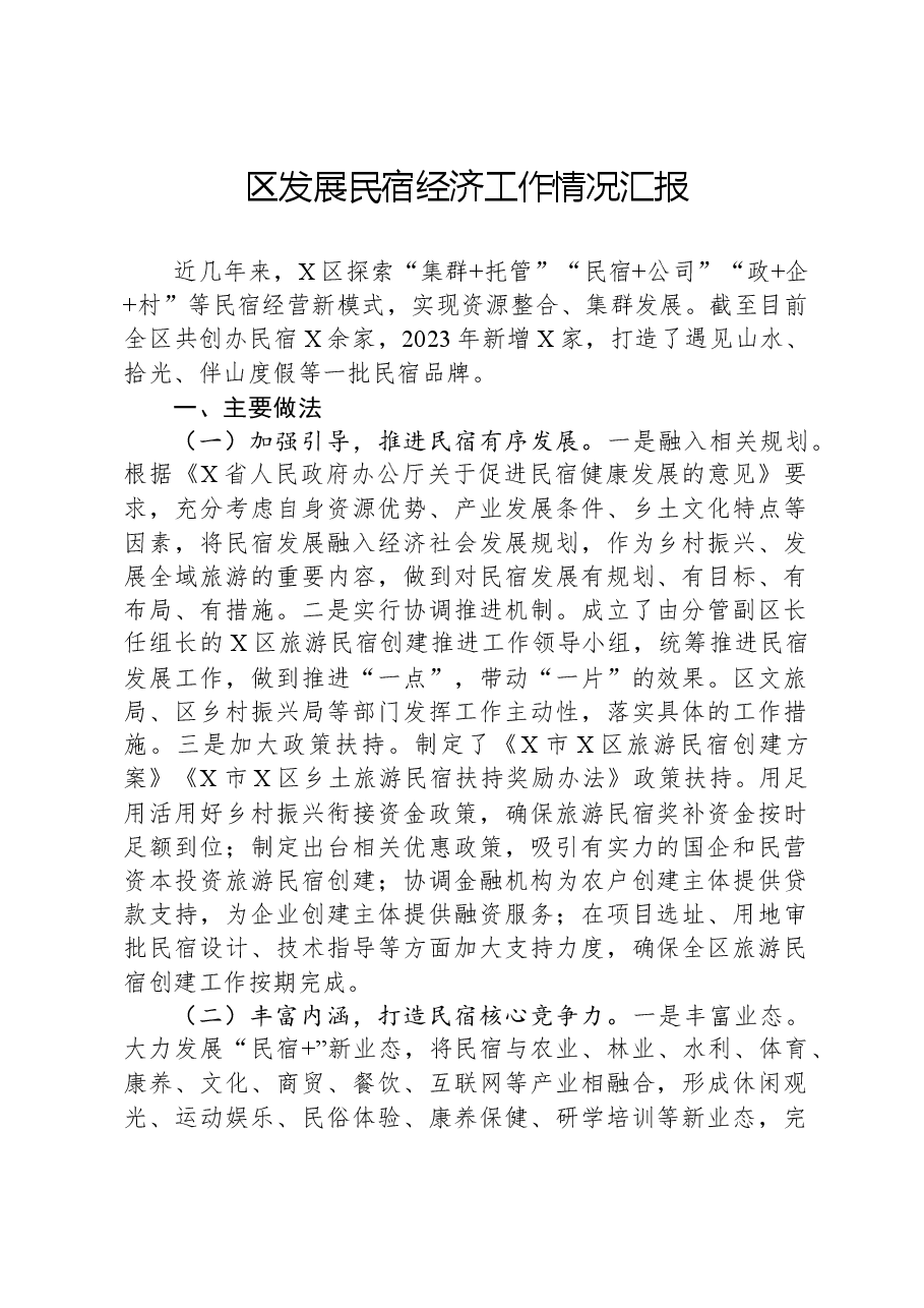 区发展民宿经济工作情况汇报.docx,第1页预览