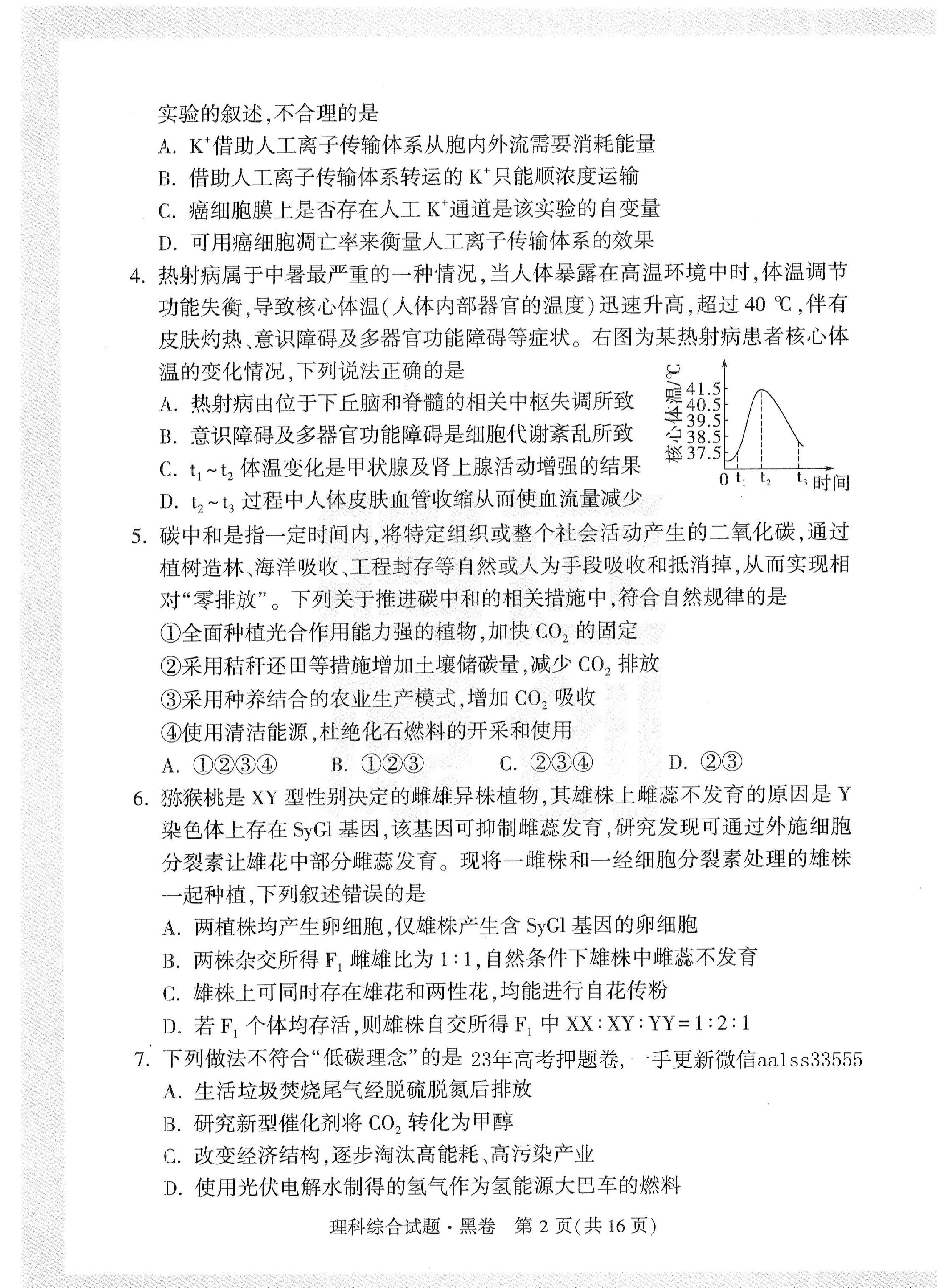 【23押题卷丨黑白卷丨老教材】理综.pdf,第2页预览