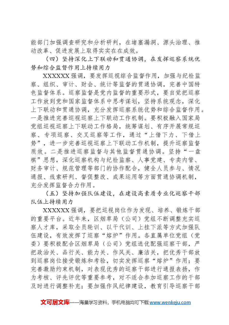 在烟草局(公司)党组第二轮巡察动员部署会上的讲话.docx,第4页预览