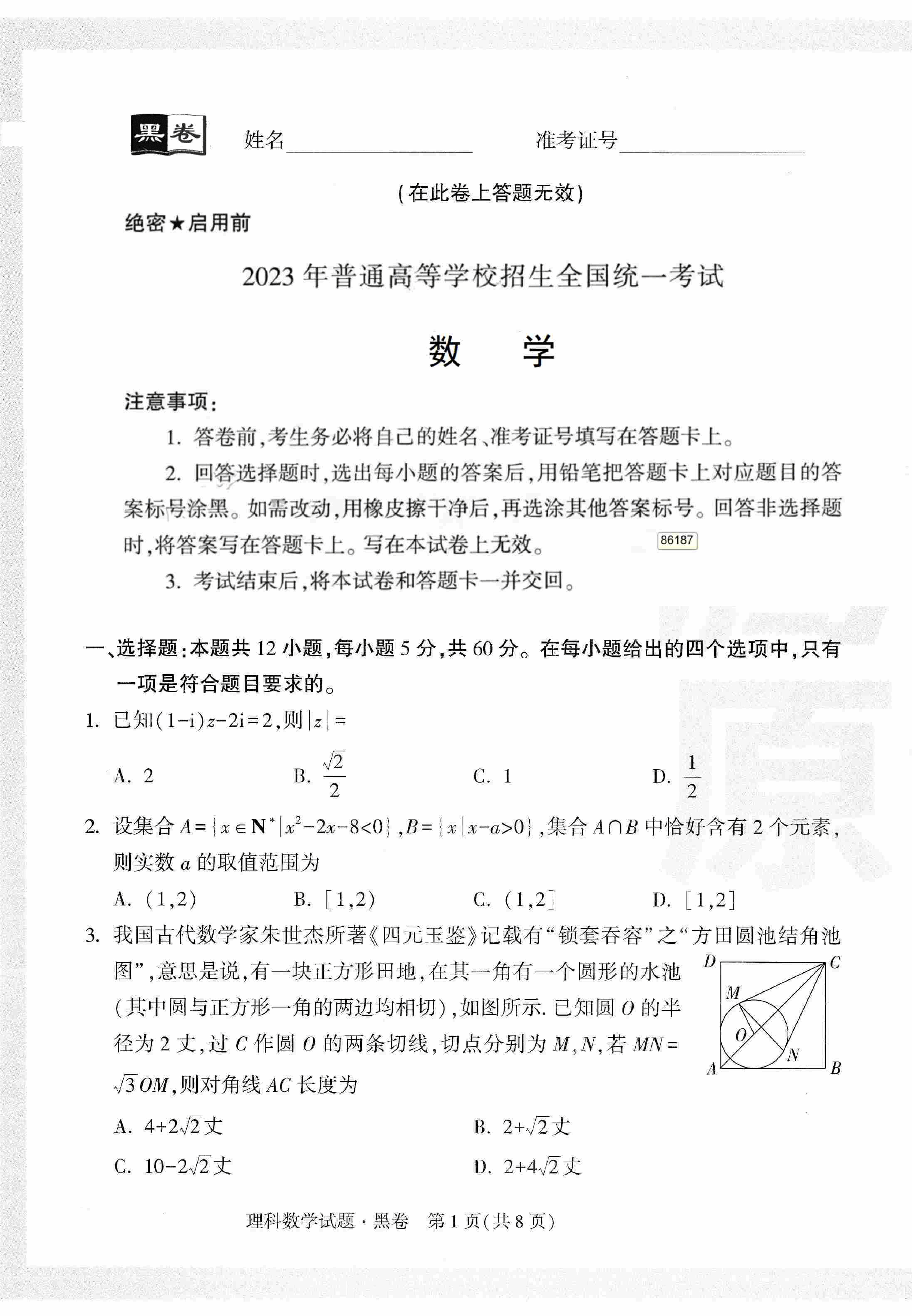 【23押题卷丨黑白卷丨老教材】理数黑卷+白卷.pdf,第1页预览
