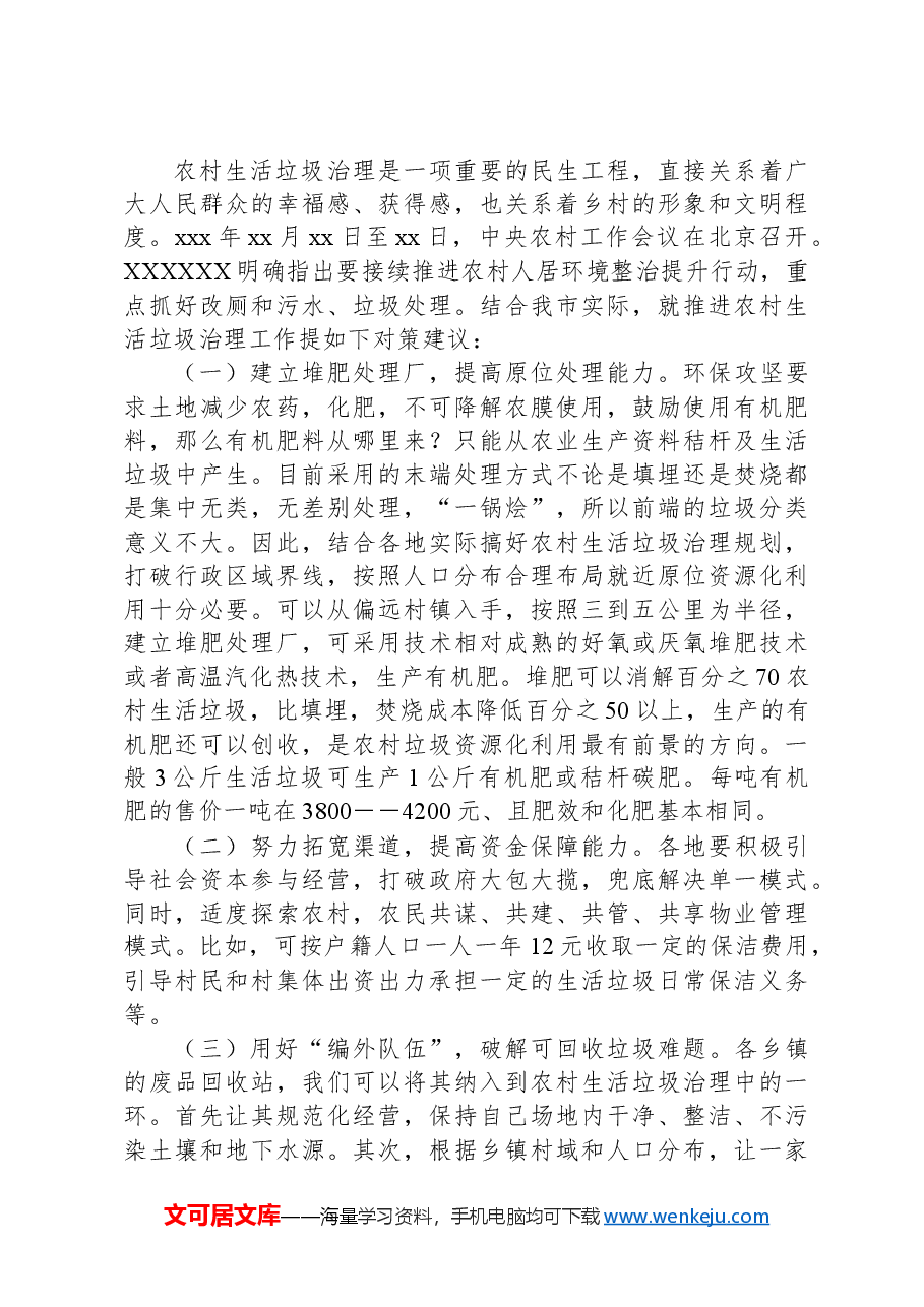 xx市农村地区生活垃圾治理情况的调研报告.docx,第3页预览