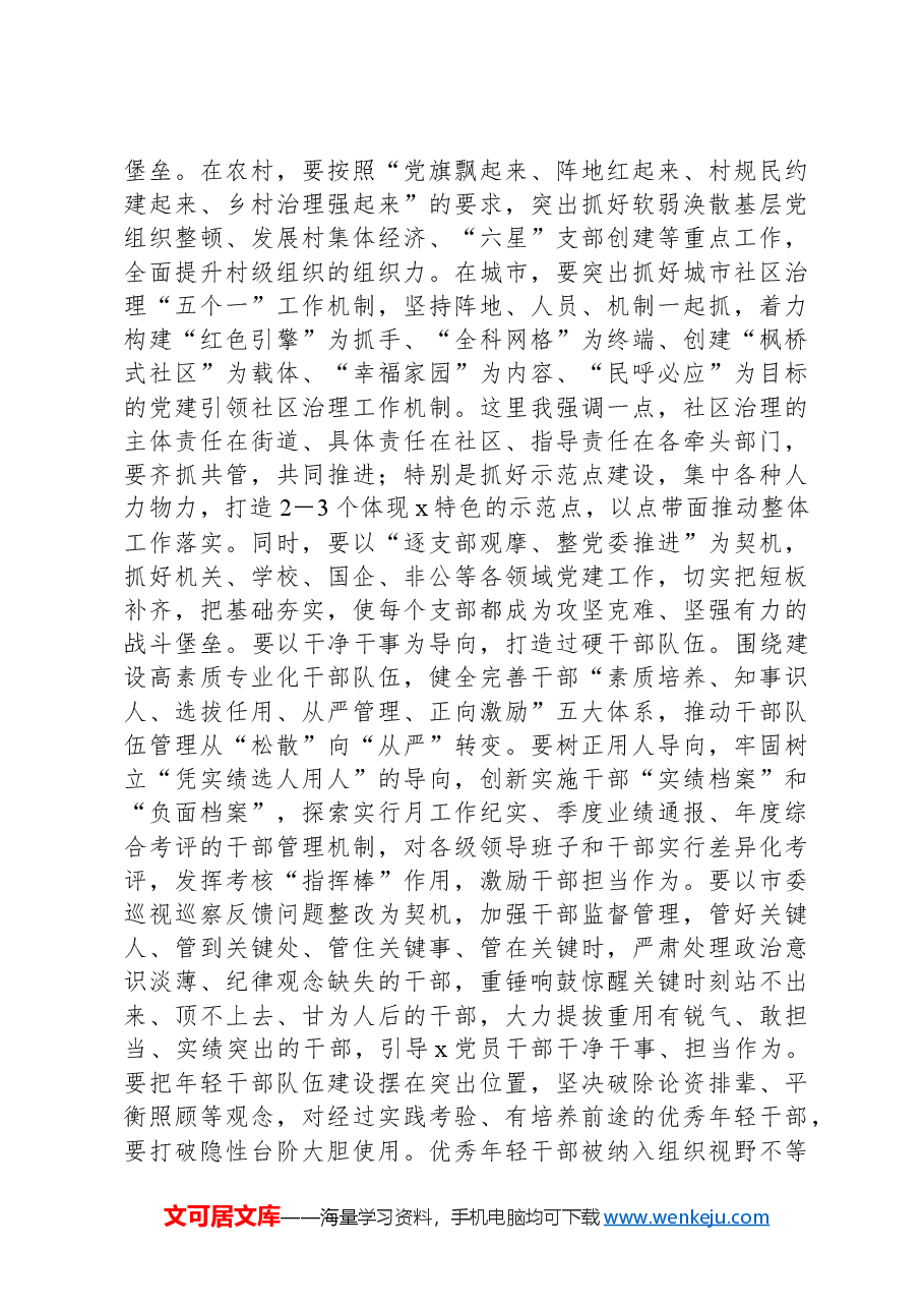 在2024年全区党的建设工作会议上的讲话.docx，第4页预览