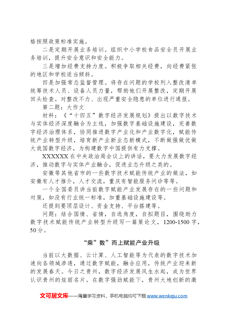 2024年3月17日贵州省直遴选笔试真题及解析.docx,第4页预览