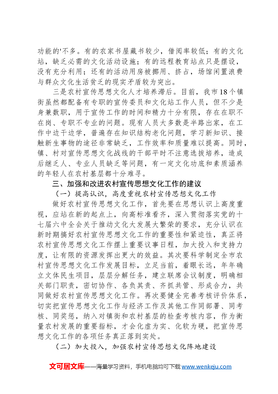 关于市农村宣传思想文化工作的调研报告.docx,第3页预览