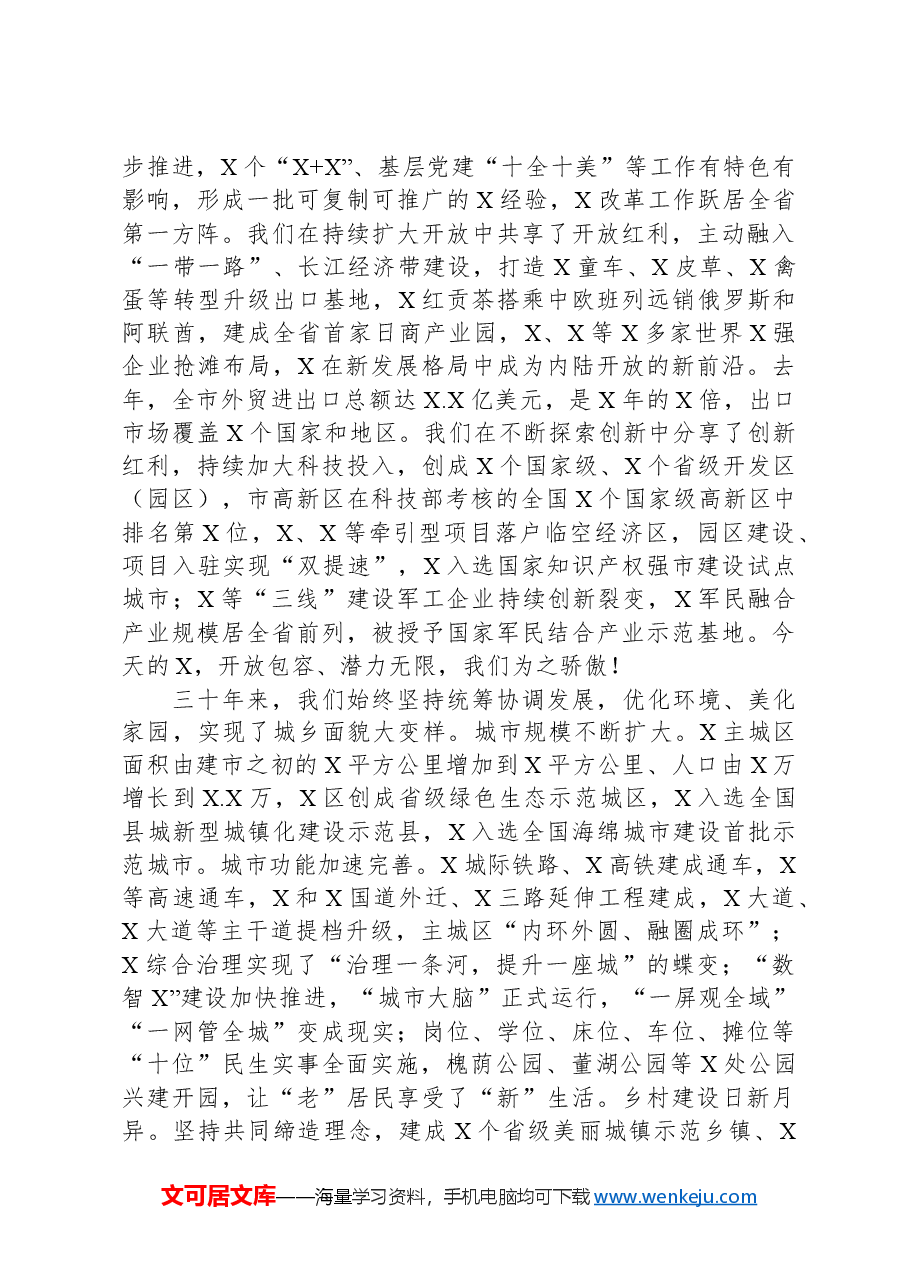 市委书记在庆祝建市周年各界人士代表座谈会上的讲话.docx,第3页预览