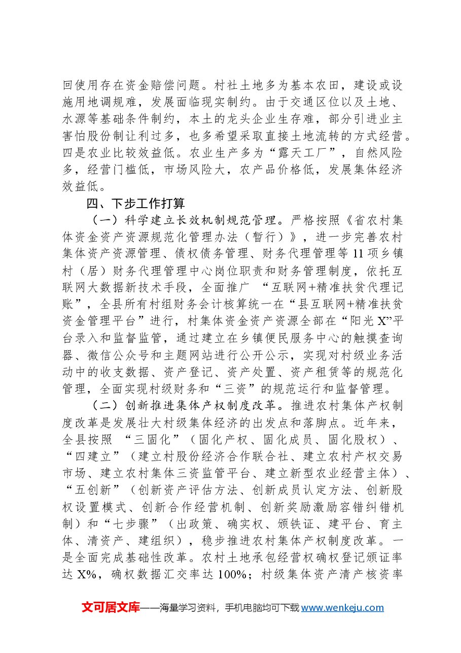 关于集体资产清理和财务合并工作情况汇报.docx,第4页预览